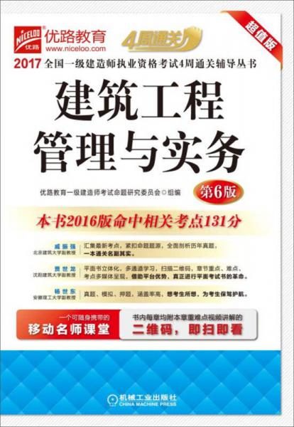 2017全国一级建造师执业资格考试4周通关辅导丛书 建筑工程管理与实务