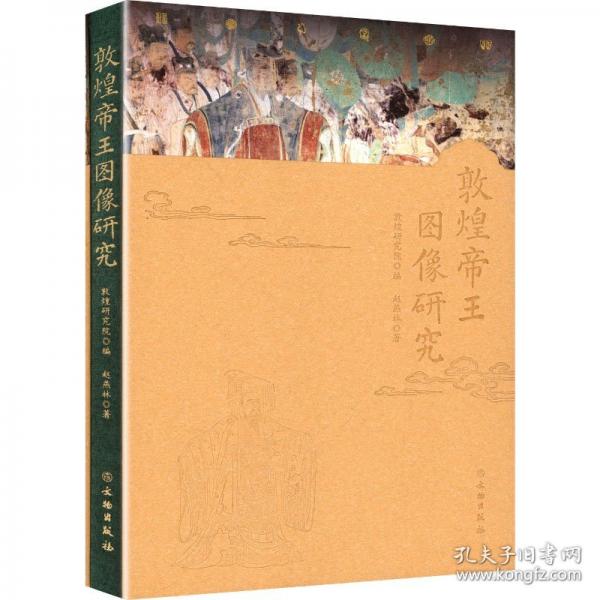 敦煌帝王图像研究