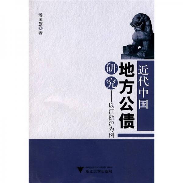 近代中國地方公債研究：以江浙滬為例