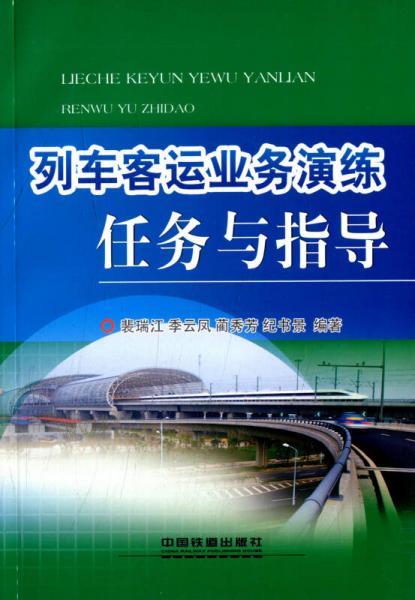 列車客運業(yè)務演練任務與指導