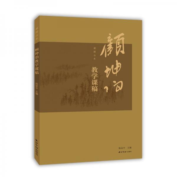 課圖山水：顧坤伯教學(xué)課稿