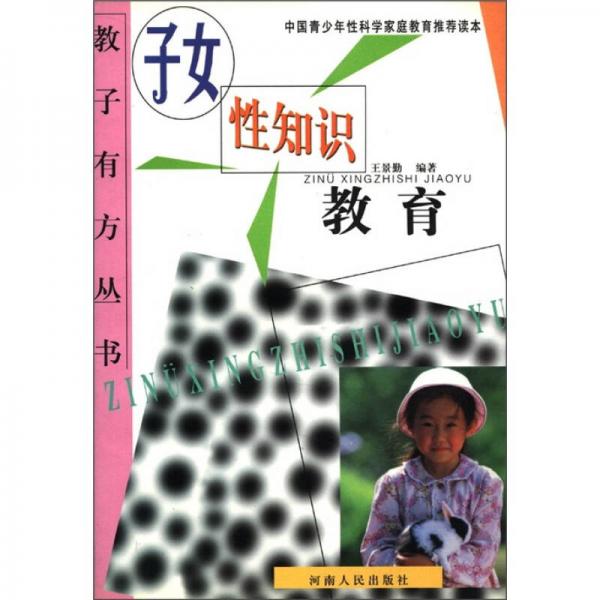 中国青少年性科学家庭教育推荐读本：子女性知识教育