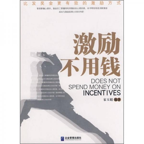 激勵不用錢