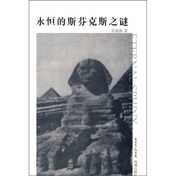 永恒的斯芬克斯之謎