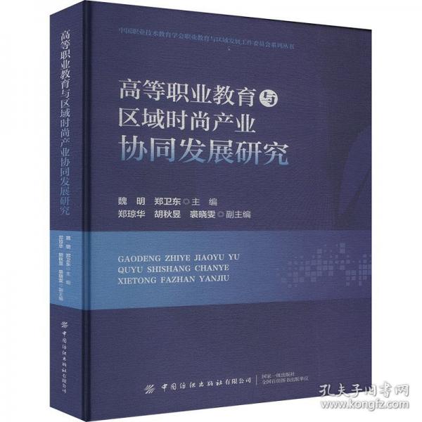 高等职业教育与区域时尚产业协同发展研究