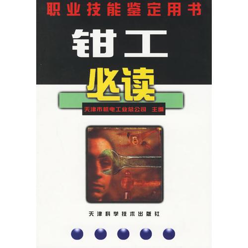 鉗工必讀——職業(yè)技能鑒定用書