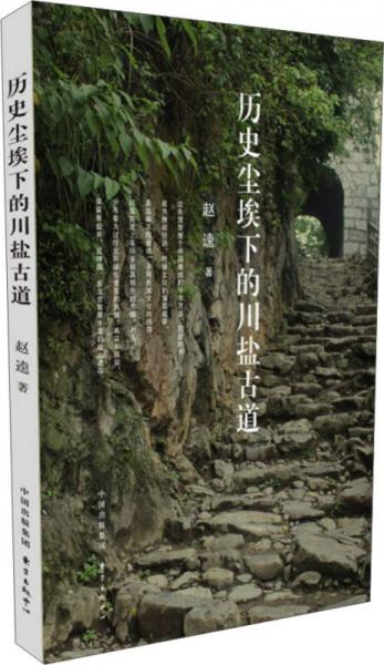 歷史塵埃下的川鹽古道