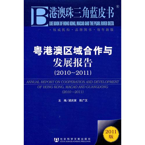 粵港澳區(qū)域合作與發(fā)展報告（2010~2011）