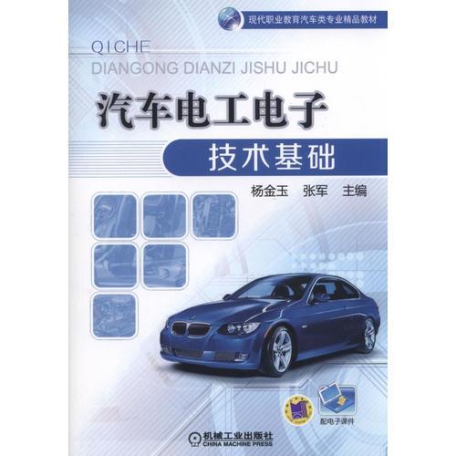 汽車電工電子技術基礎