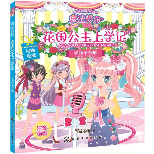 魔法校园花国公主上学记.老师辛苦啦