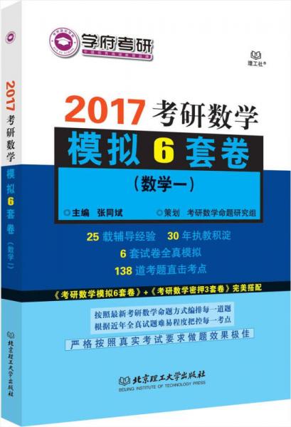 考研数学模拟6套卷（数学一）