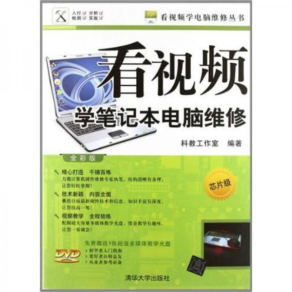 看視頻學(xué)筆記本電腦維修（芯片級(jí)）（全彩版）