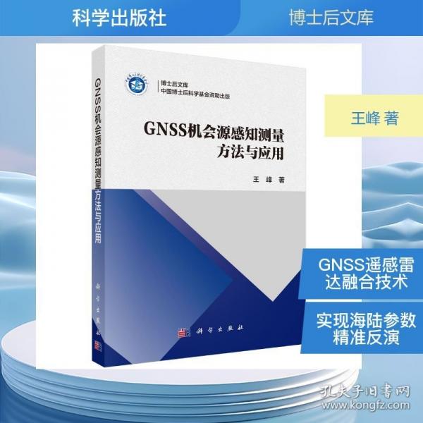 GNSS 机会源感知测量方法与应用
