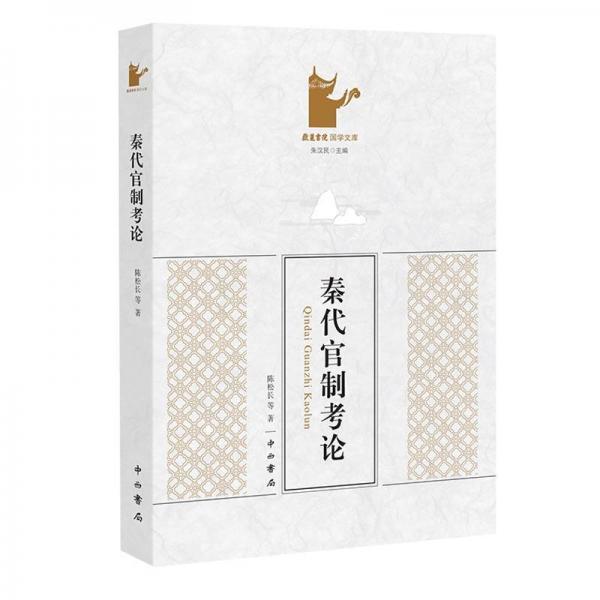 秦代官制考論 