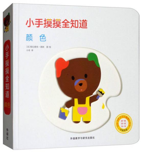 中英双语给0-2岁宝宝的触感认知书·颜色/小手摸摸全知道
