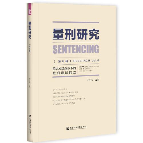 量刑研究（第6辑）：重大司法改革下的量刑建议探索