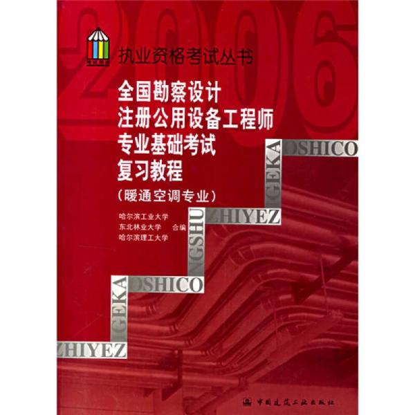 执业资格考试丛书：全国勘察设计注册公用设备工程师专业基础考试复习教程（暖通空调专业）