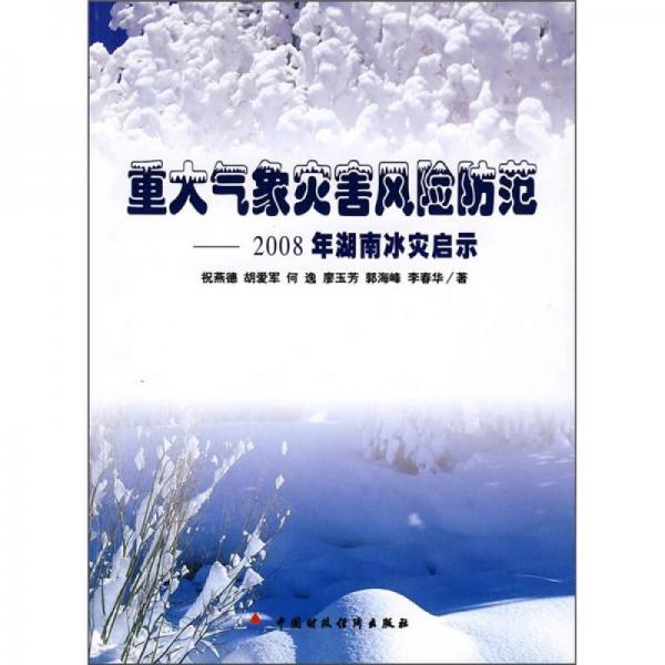 重大氣象災(zāi)害風(fēng)險防范：2008年湖南冰災(zāi)啟示