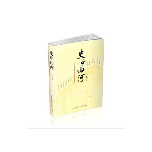 史中山河 ——大視角下的山西地理與歷史