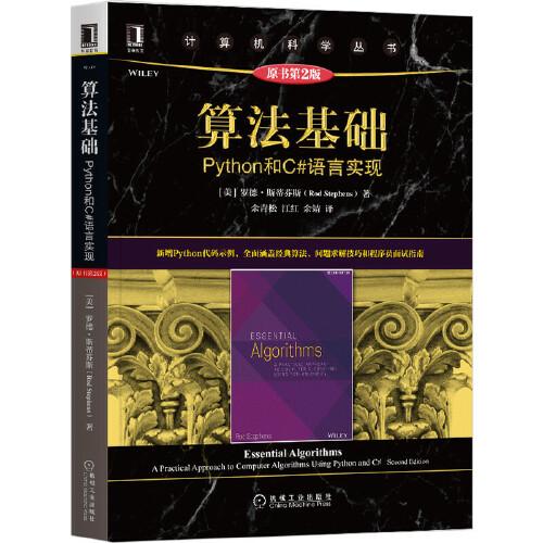 算法基礎：Python和C#語言實現(xiàn)（原書第2版）