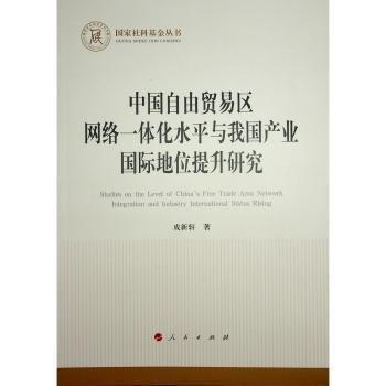 中國自由貿(mào)易區(qū)網(wǎng)絡一體化水平與我國產(chǎn)業(yè)國際地位提升研究