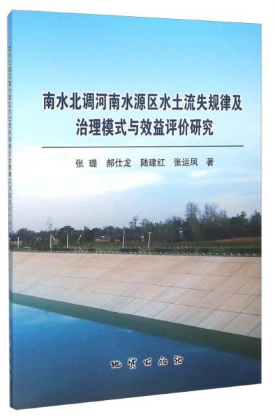 南水北調(diào)河南水源區(qū)水土流失規(guī)律及治理模式與效益評(píng)價(jià)研究