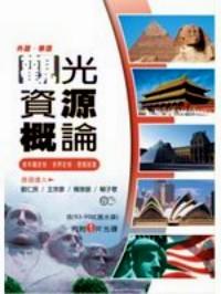 觀光資源概論