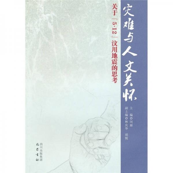 災(zāi)難與人文關(guān)懷：關(guān)于5.12汶川地震的思考