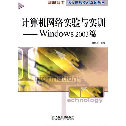 計算機網絡實驗與實訓——Windows 2003篇