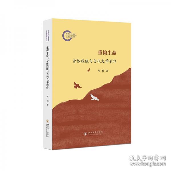 重構生命 身體殘疾與當代文學創(chuàng)作