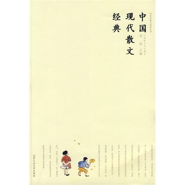 中国现代散文经典