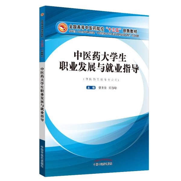 中醫(yī)藥大學(xué)生職業(yè)發(fā)展與就業(yè)指導(dǎo)·全國(guó)高等中醫(yī)藥院校“十三五”創(chuàng)新教材