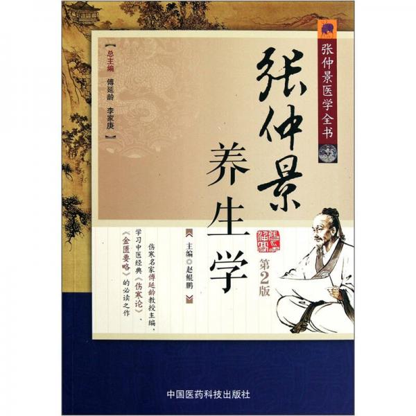 張仲景養(yǎng)生學(xué)（第2版）