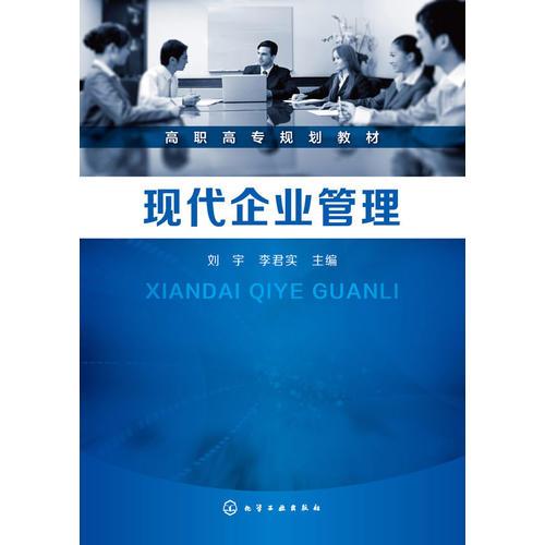現(xiàn)代企業(yè)管理(劉宇)