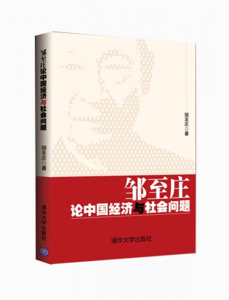 邹至庄论中国经济与社会问题：中国最知名经济学家解读中国经济和社会