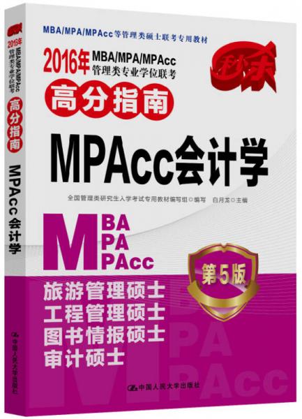 2016MBA/MPA/MPAcc管理類專業(yè)學(xué)位聯(lián)考高分指南 MPAcc會(huì)計(jì)學(xué)（第5版）