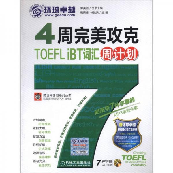 英语周计划系列丛书：4周完美攻克TOEFL iBT词汇周计划