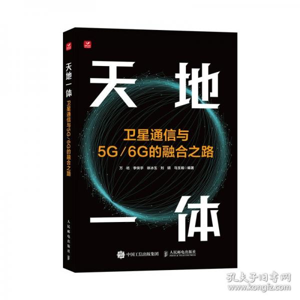 天地一體 衛(wèi)星通信與5G/6G的融合之路