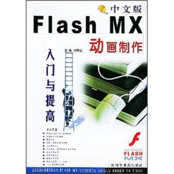 中文版Flash MX动画制作入门与提高