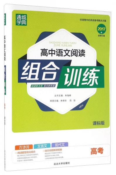 通城学典：高中语文阅读组合训（高考课标版 2017版）