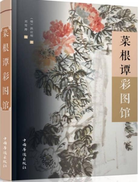 菜根譚彩圖館