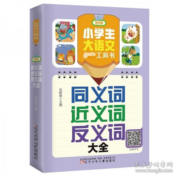 小學(xué)生大語(yǔ)文工具書(shū)：同義詞近義詞反義詞大全