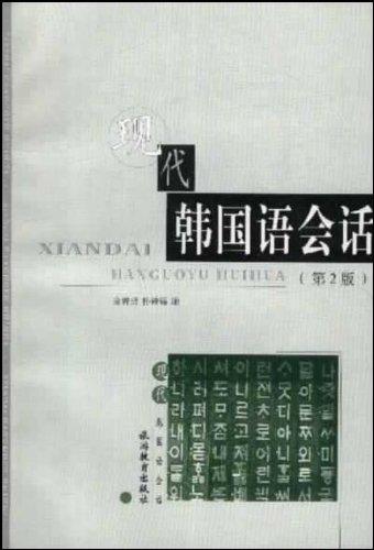 現(xiàn)代韓國語會話（第2版）