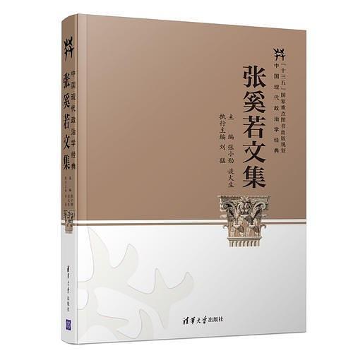 張奚若文集