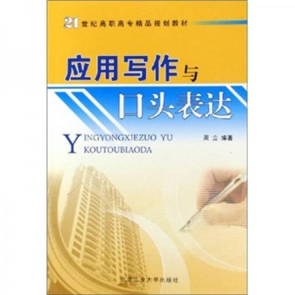 应用写作与口头表达——21世纪高职高专精品规划教材