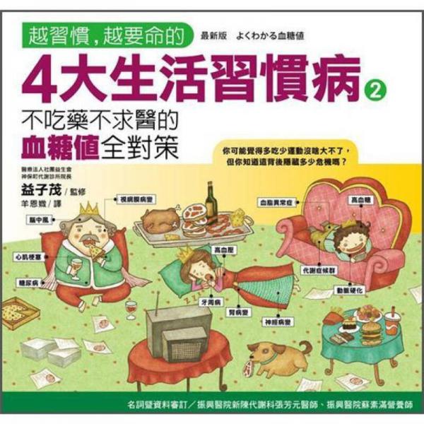 越習(xí)慣, 越要命的4大生活習(xí)慣病 