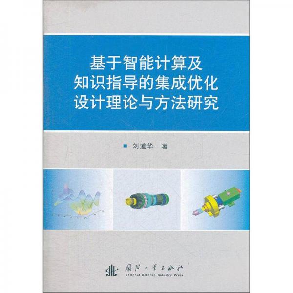 基于智能計(jì)算及知識指導(dǎo)的集成優(yōu)化設(shè)計(jì)理論與方法研究