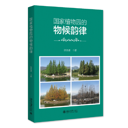 國家植物園的物候韻律 陳效逑