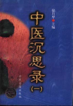 中醫(yī)沉思錄.一