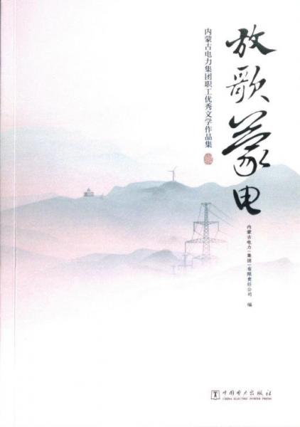 放歌蒙電(內(nèi)蒙古電力集團職工文學(xué)作品集) 中國現(xiàn)當(dāng)代文學(xué) 編者:內(nèi)蒙古電力集團有限責(zé)任公司|責(zé)編:曹巍
